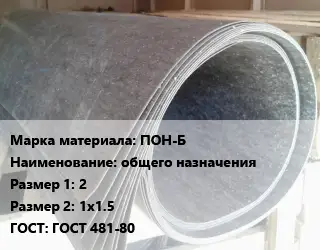 Паронит ПОН-Б общего назначения 2х1х1.5 ГОСТ: ГОСТ 481-80